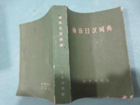袖珍日汉词典，陈达夫，凌星光著，商务印书馆，1973年1版，1979年3刷