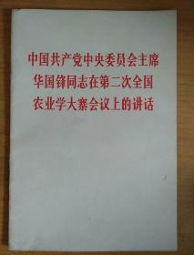 中国共产党中央委员会主席华囯峰同志在第二次全国农业学大寨会议上的讲话