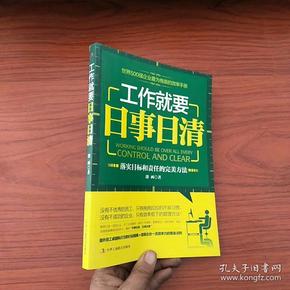 工作就要日事日清：最佳员工效率手册