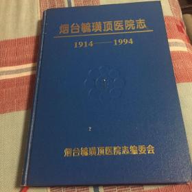 烟台毓璜顶医院志1914--1994（精装本一版一印1500册）