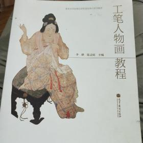 教育部国家精品课程建设项目系列教材：工笔人物画教程