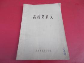 高档菜讲义-老菜谱【油印】-包邮-【022号】