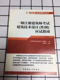 2014执业资格考试丛书：一级注册建筑师考试建筑技术设计（作图）应试指南（第9版）