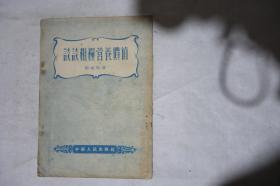 1954年一版一印，《谈谈粗粮营养价值》