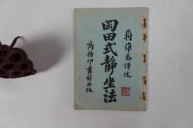 冈田式静坐法 1931年出版