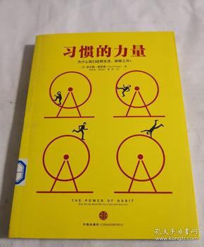 习惯的力量：我们为什么会这样生活，那样工作？