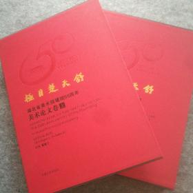 《极目楚天舒～湖北省美术院建院50周年美术作品集〈美术论文卷～上下〉》