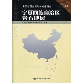 宁夏回族自治区岩石地层 9787562511069 顾其昌 中国地质大学出版社 正版现货速发T