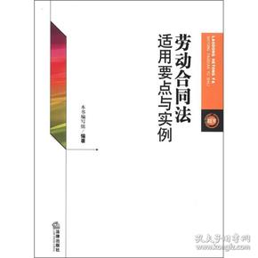 劳动合同法适用要点与实例