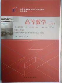 包邮 正版 00022 0022  高等数学(工专) 含高等数学(工专)自学考试大纲 2018年版 吴纪桃 漆毅著 新版 自考教材 高数工专 高等数学工专