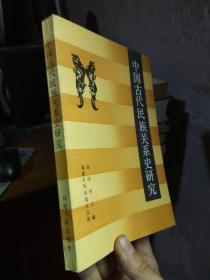 中国古代民族关系史研究 1989年一版一印1000册  近全品 自然旧