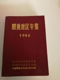 昭通地区年鉴1987年