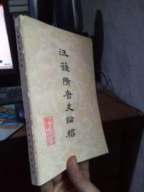 汪籖隋唐史论稿 1981年一版一印  品好干净 书扉略磨损