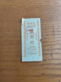 1960年陕西省商业厅60年度民用定量布票-壹市尺。