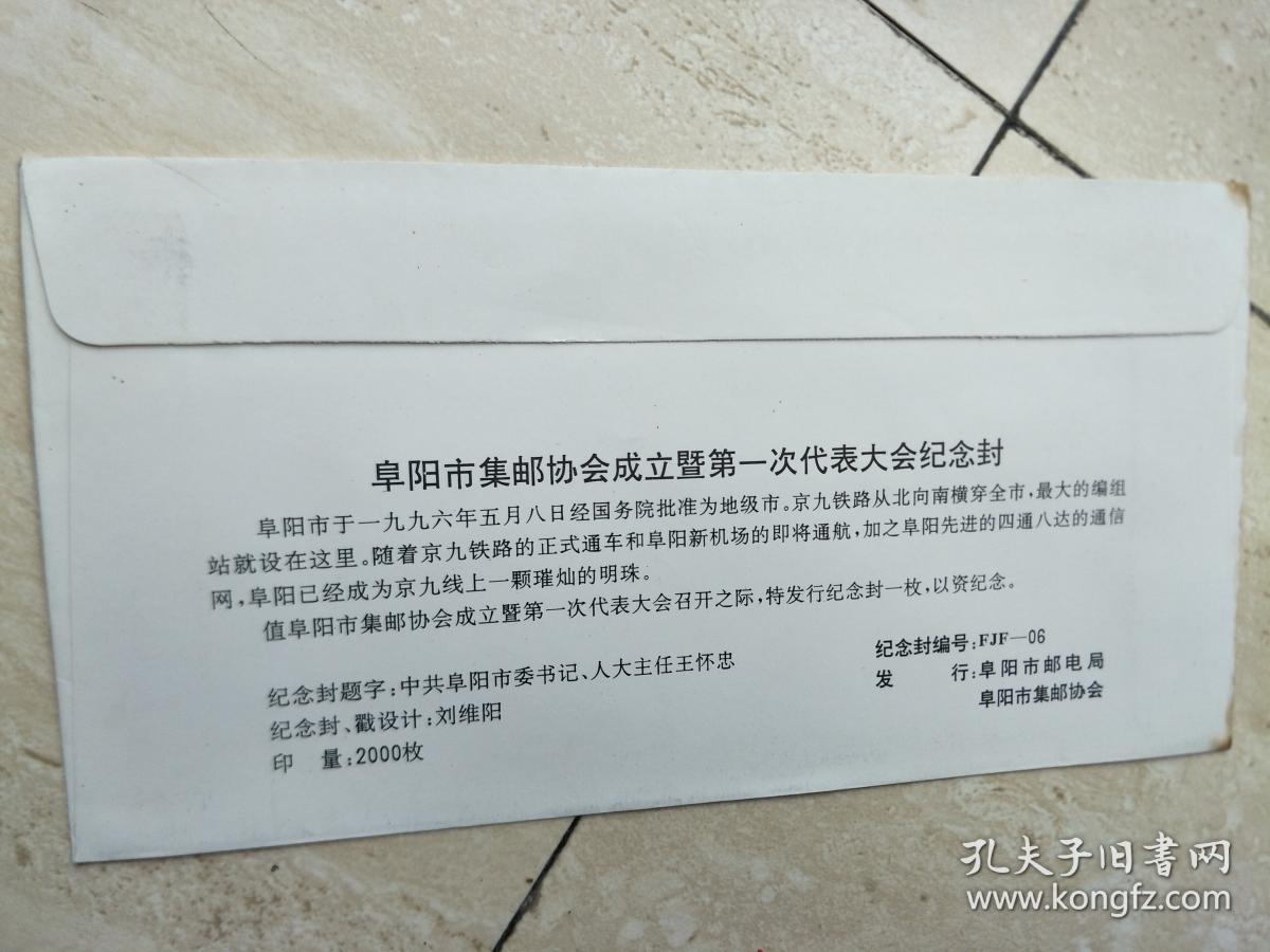 1996年安徽省阜阳市集邮协会成立暨第一次代表大会纪念封，贴50分邮票，盖纪念戳，原地委书记王怀忠题字，稀少！