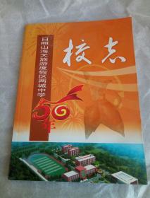 日照山海天旅游度假区两城中学校庆50年校志