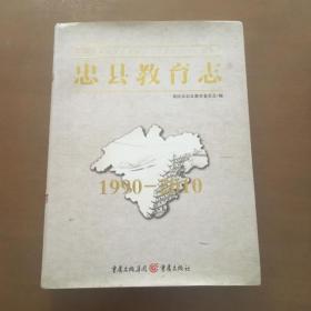 忠县教育志 （1990～2010）（大16开精装）