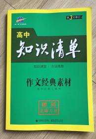 高中知识清单 作文经典素材 高中必备工具书 高中语文