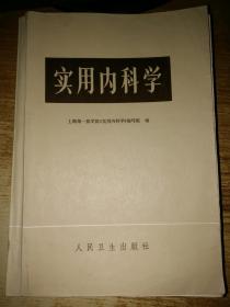 实用内科学【厚册】