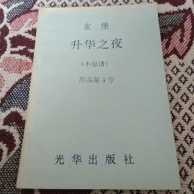 升华之夜(小总谱   作品第4号)