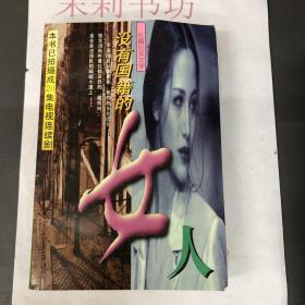 没有国籍的女人:长篇纪实文学