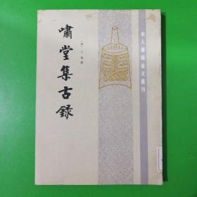 啸堂集古录(宋人著录金文丛刊)