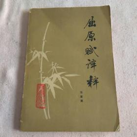 屈原赋译释 一版一印，1982年版 3