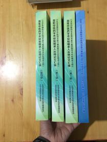 首批中医药学术经验继承人出师论文汇编（2.3.4.册）+首批《北京市朝阳区中医药专家下基层暨学术经验继承工程》学术经验继承人公开发表论文汇编 4册和售