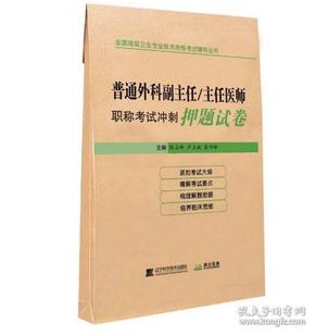 普通外科副主任/主任医师职称考试冲刺押题试卷