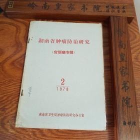 湖南省肿瘤 宫颈癌专辑 有珍贵方药“枯瘤散”治宫颈癌来源、成份、炼制、用法等，有医案论文等.E397