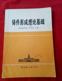 鑄件形成理論基礎(chǔ)