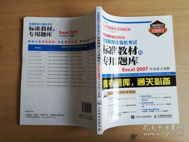 2016年 2017年考试专用 全国职称计算机考试标准教材与专用题库 Excel 2007中文电