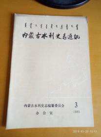 内蒙古水利史志通讯1985.3