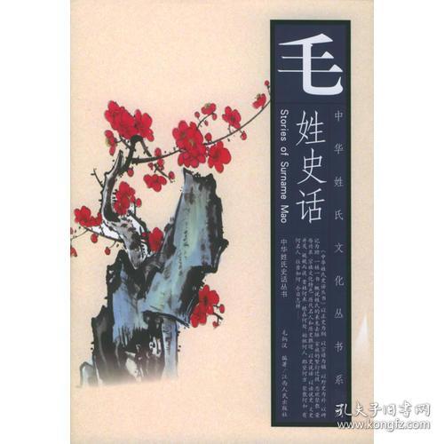 毛姓史话——中华姓氏文化丛书系列(16开平装 全1册)