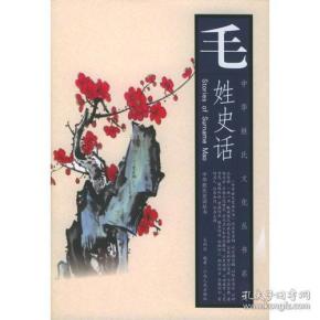 毛姓史话——中华姓氏文化丛书系列(16开平装 全1册)