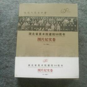 《极目楚天舒～湖北省美术院建院50周年美术作品集》全13册+《图片纪实卷》一册，净重42公斤