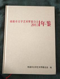 南通市文学艺术界联合会2013年年鉴