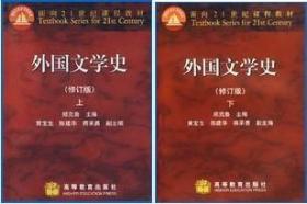 外国文学史 上下册 修订版 郑克鲁 高等教育出版社 一套2本  上9787040182637下9787040182644