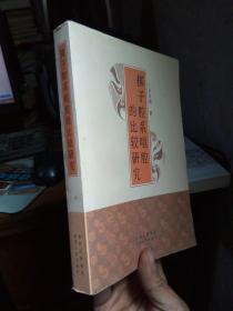 梆子腔系唱腔的比较研究 2010年一版一印1000册  品好干净