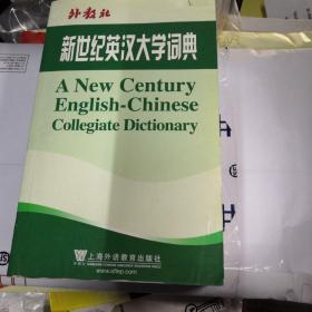 外教社：新世纪英汉大学词典