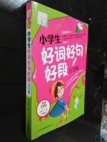 别怕作文：小学生好词好句好段（一至三年级适用 彩图注音版）