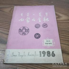 内蒙古金融1986（钱币两会专刊）【封面写了名字】