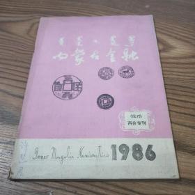 内蒙古金融1986（钱币两会专刊）【封面写了名字】