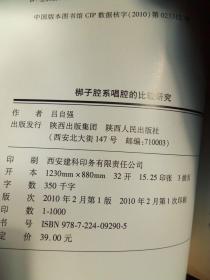 梆子腔系唱腔的比较研究 2010年一版一印1000册  品好干净