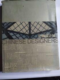 中国设计师