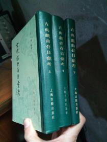 古典戏曲存目汇考（上中下全三册） 1982年一版一印2400册 精装 品好干净