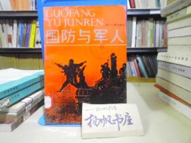 国防与军人