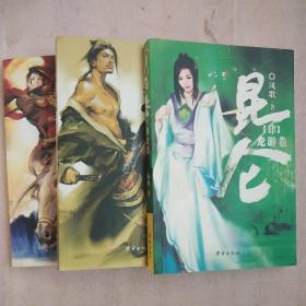 昆仑【破城卷、龙游卷、天道卷】3册