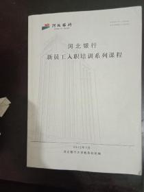 河北银行 新员工入职培训系列课程