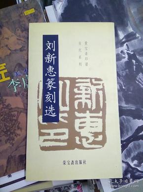 刘新惠篆刻选